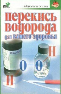 Перекись водорода для вашего здоровья
