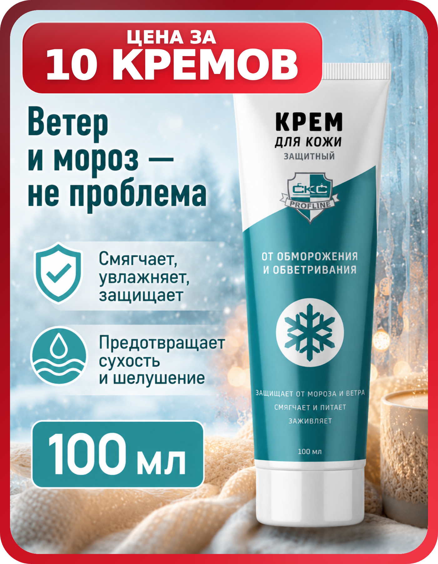 Крем для рук от мороза СКС PROFLINE, 10 шт