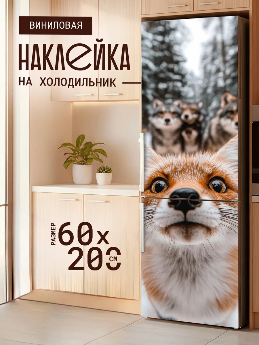 Наклейка декор на холодильник с принтом смешная Лиса 60х200 см