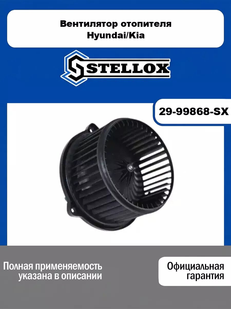 Вентилятор отопителя Hyundai/Kia STELLOX 29-99868-SX