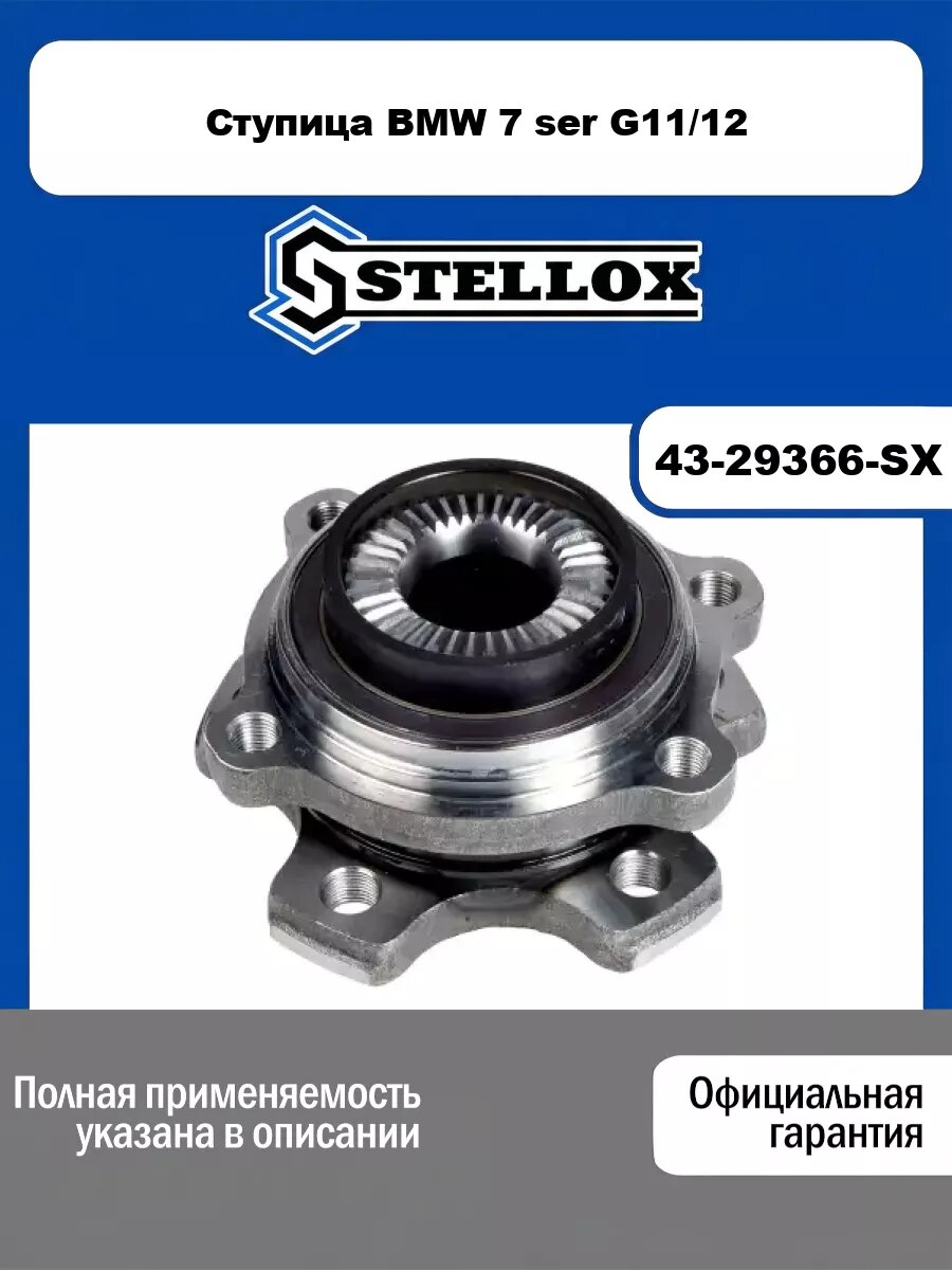 Ступица BMW STELLOX 43-29366-SX