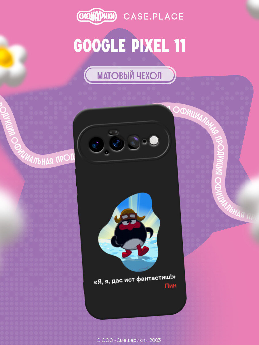 Чехол на Google Pixel 11 / Гугл Пиксель 11 с принтом Смешарики. Я, я, дас ист фантастиш! 1