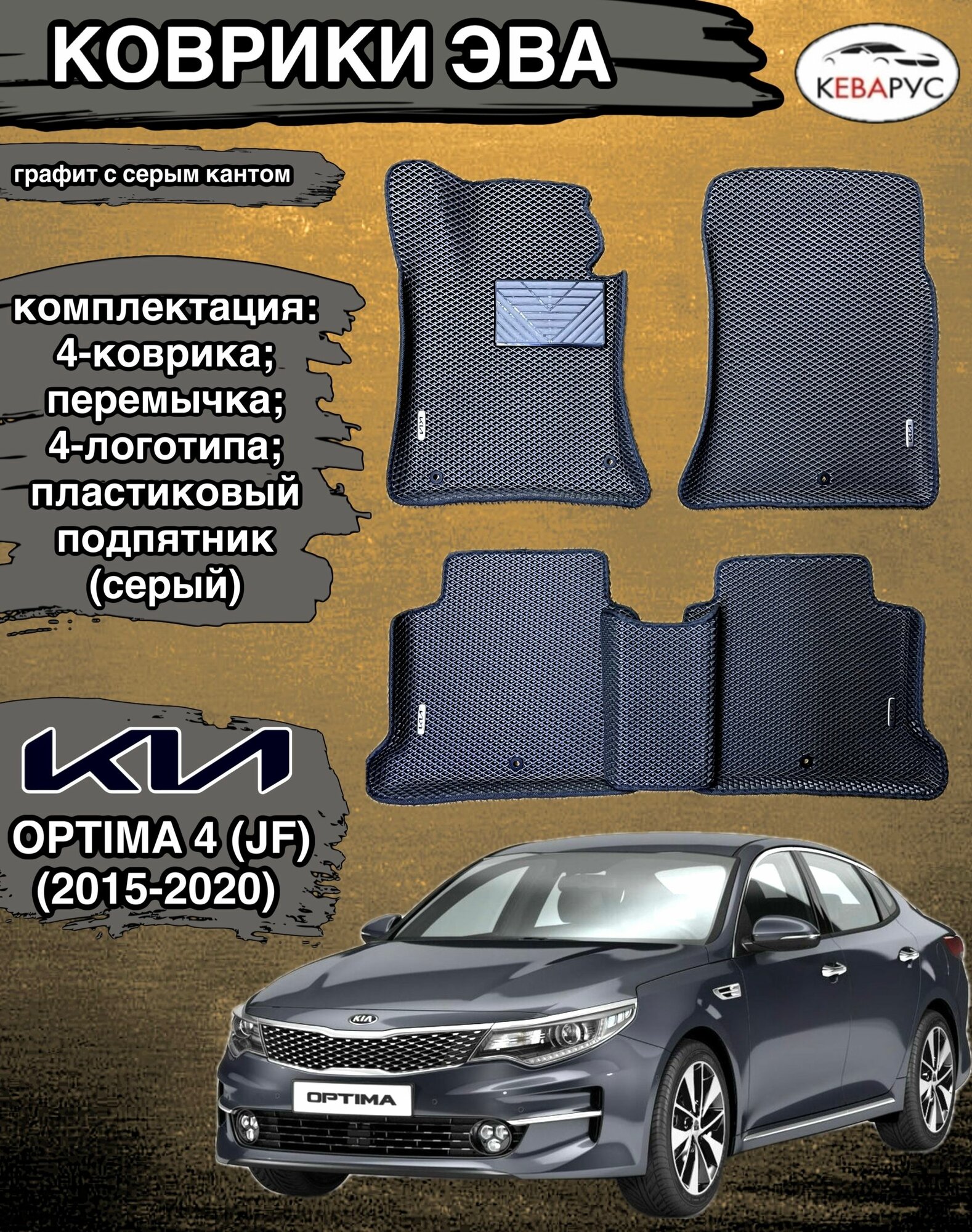 Комплект EVA с бортами для KIA OPTIMA (IV) JF 2015-2020г/ Киа Оптима 4.