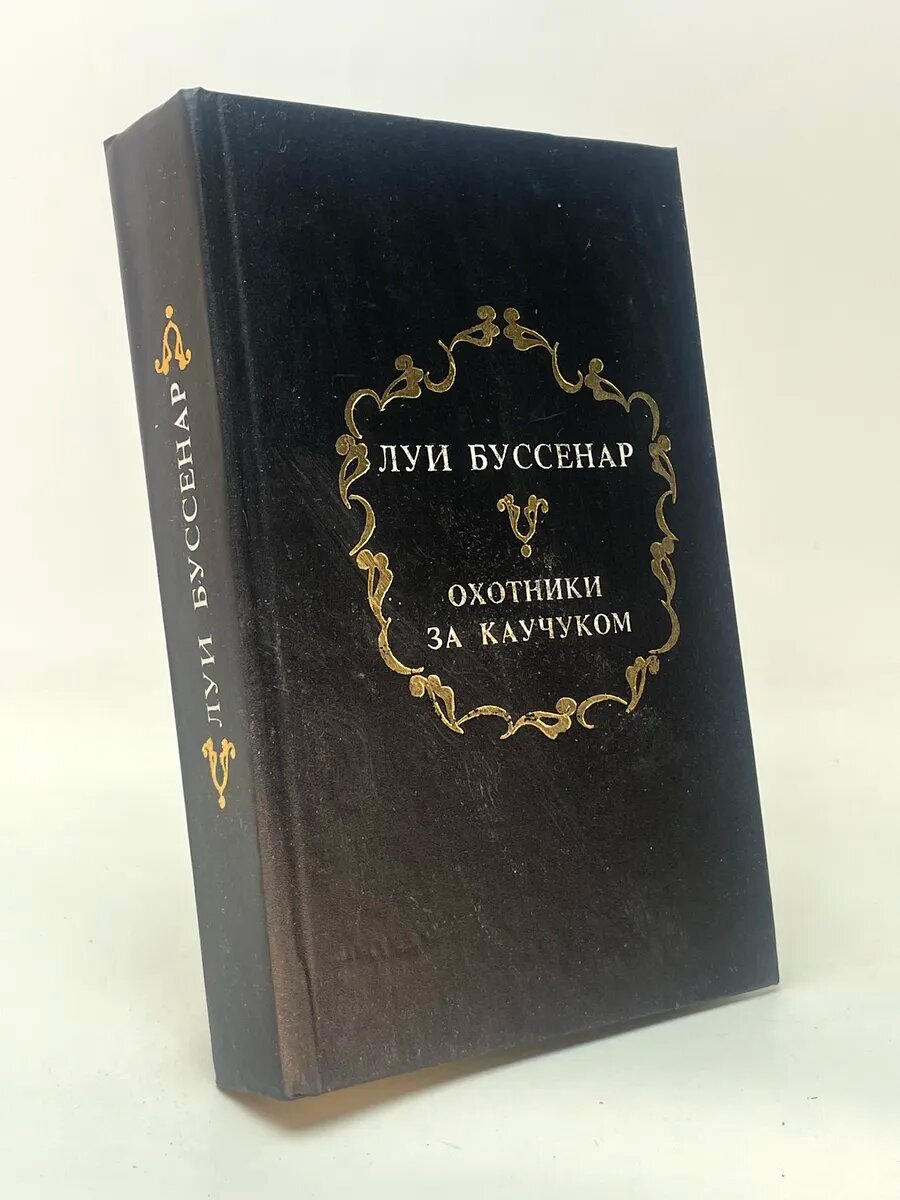 Охотники за каучуком