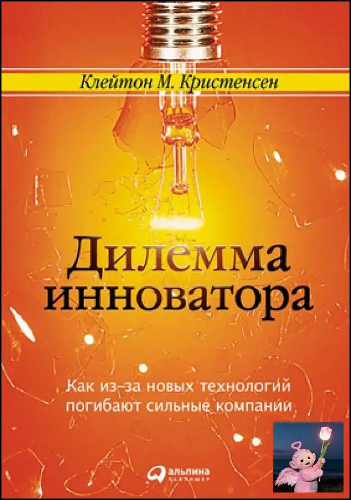 Книга «Инноваторы и их дилемма» Клейтон Кристенсен. Бизнес-стратегия, инновации. Мягкая обложка, русский язык