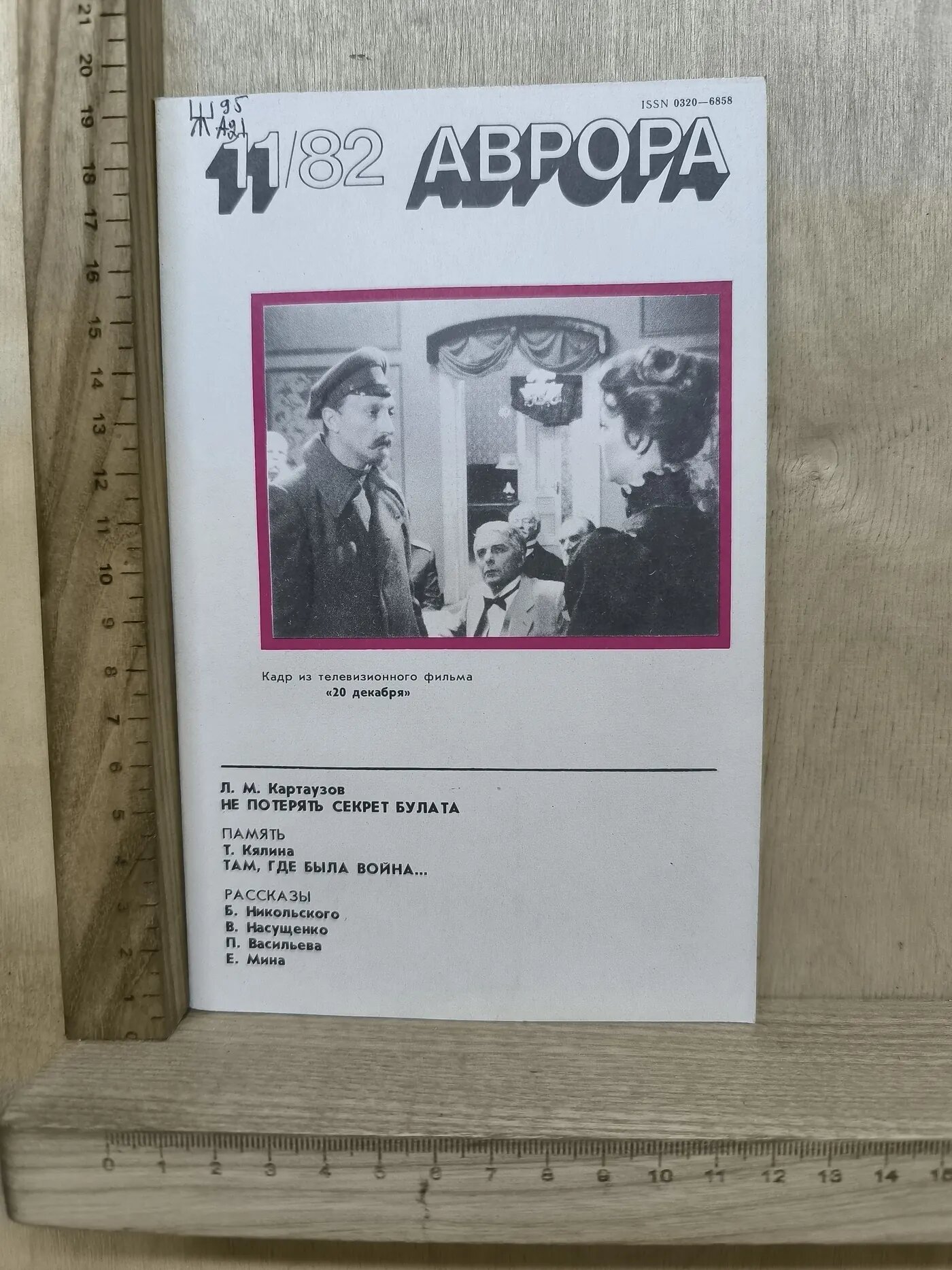 Аврора №11/1982