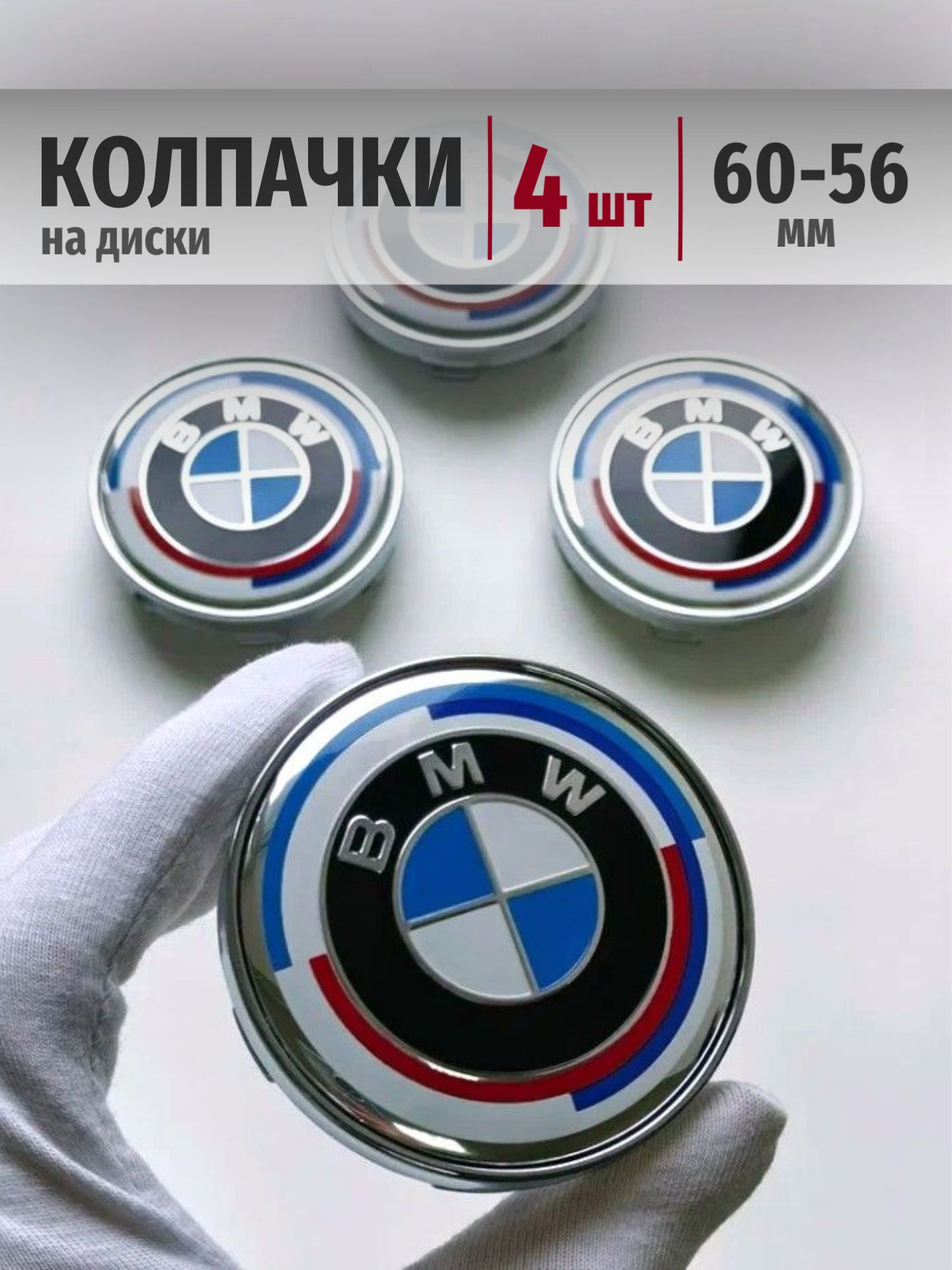 Колпачки BMW 60*56 мм заглушки ступицы на диски БМВ для авто