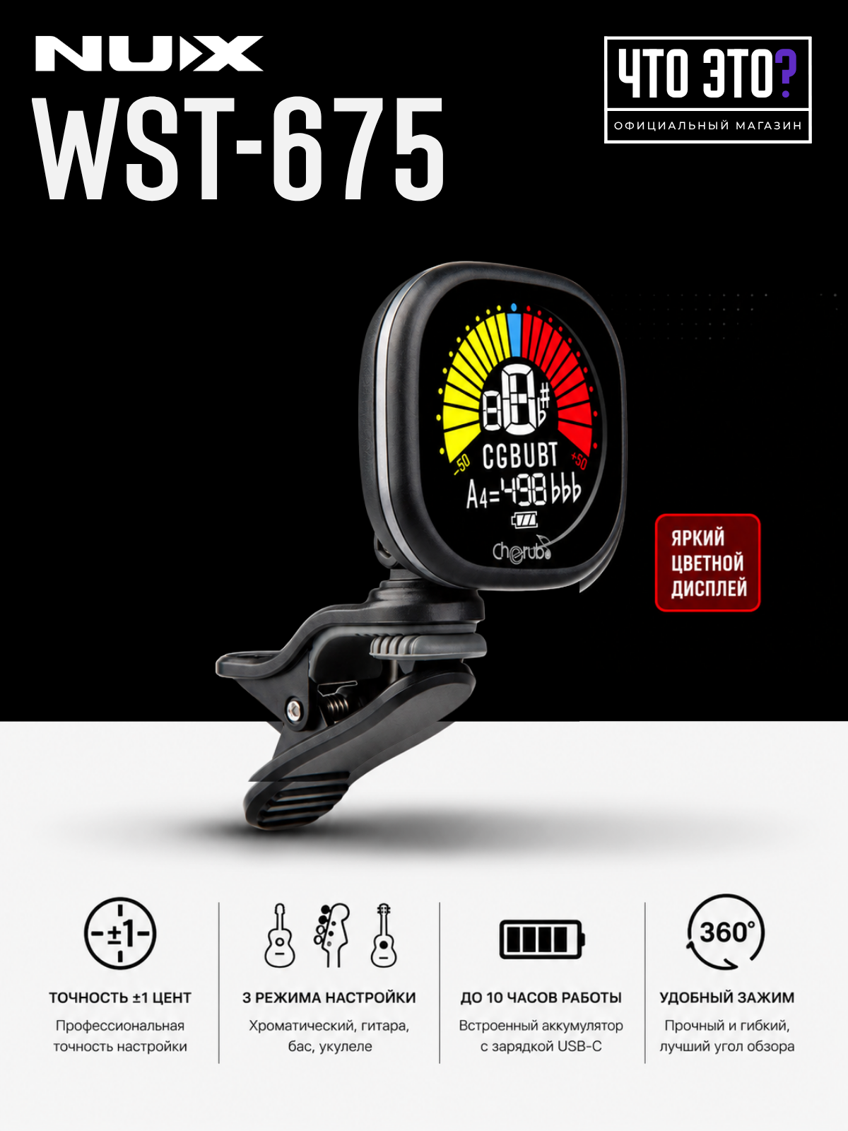 Тюнер Nux WST-675-BK на прищепке, звуковая обработка