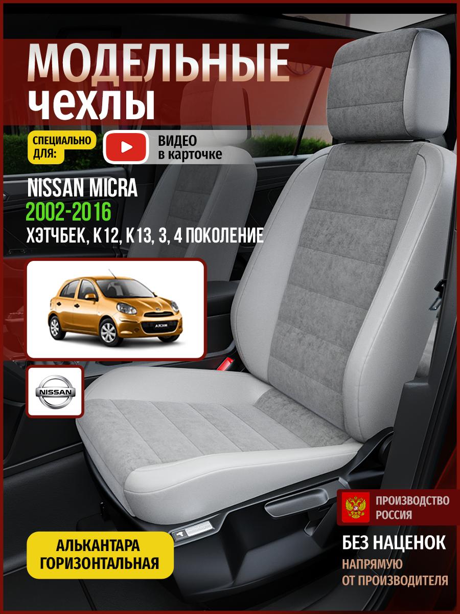 Чехлы Ниссан Микра (Nissan Micra) 2002-2016 3, 4 K12, K13 хэтчбек Алькантара Серый 4719AV779FT Чехлы. ру