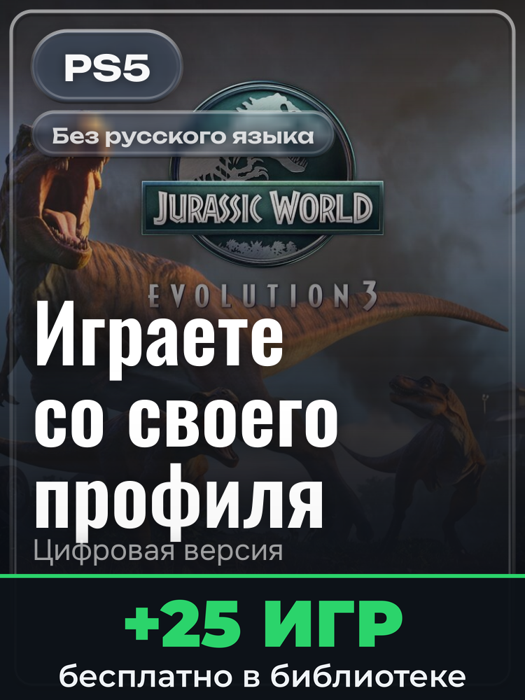 Jurassic World Evolution 3 для PlayStation 5: цифровая версия PSN, активация на вашей консоли