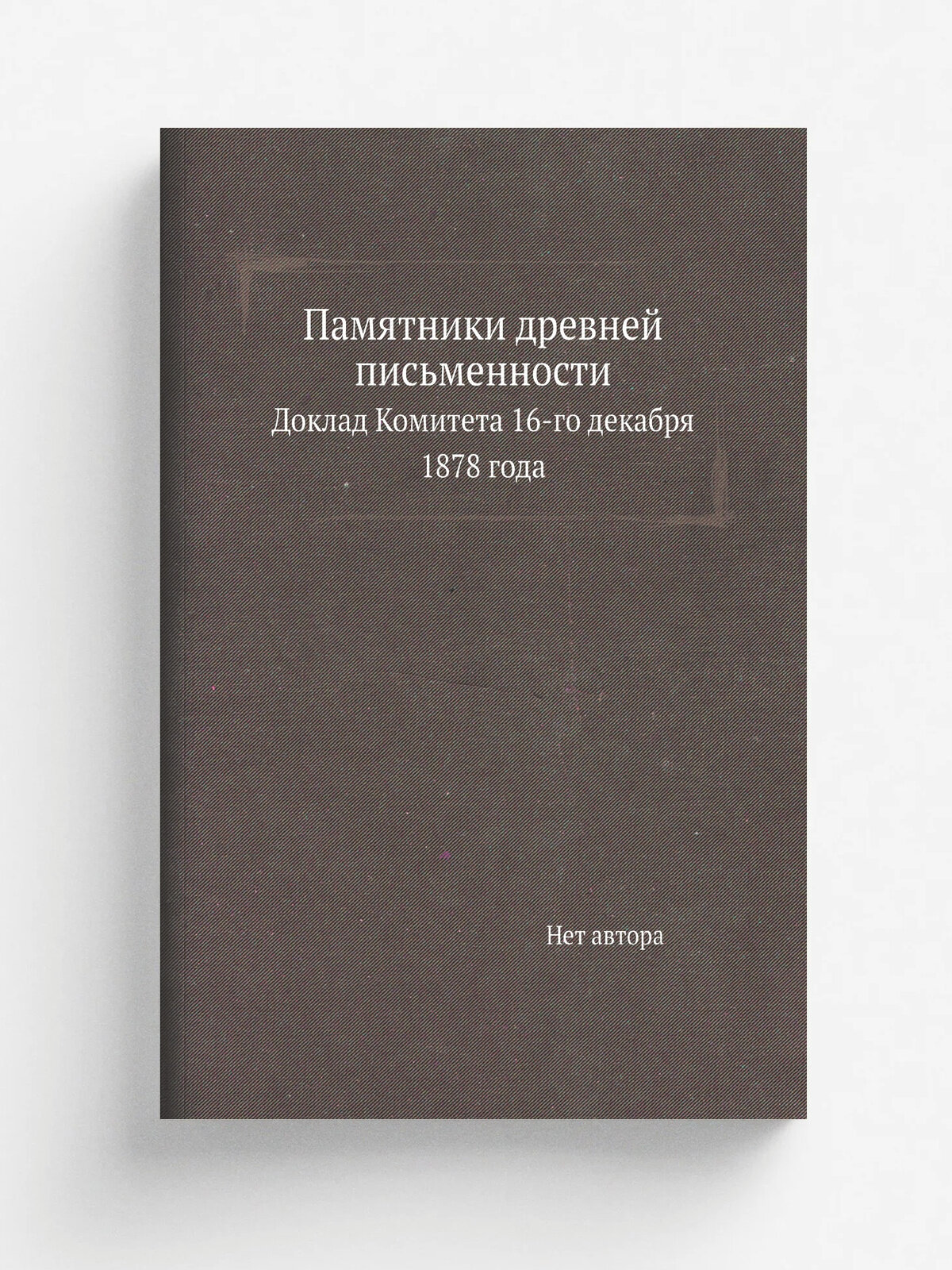 Памятники древней письменности. Доклад Комитета 16-го декабря 1878 года