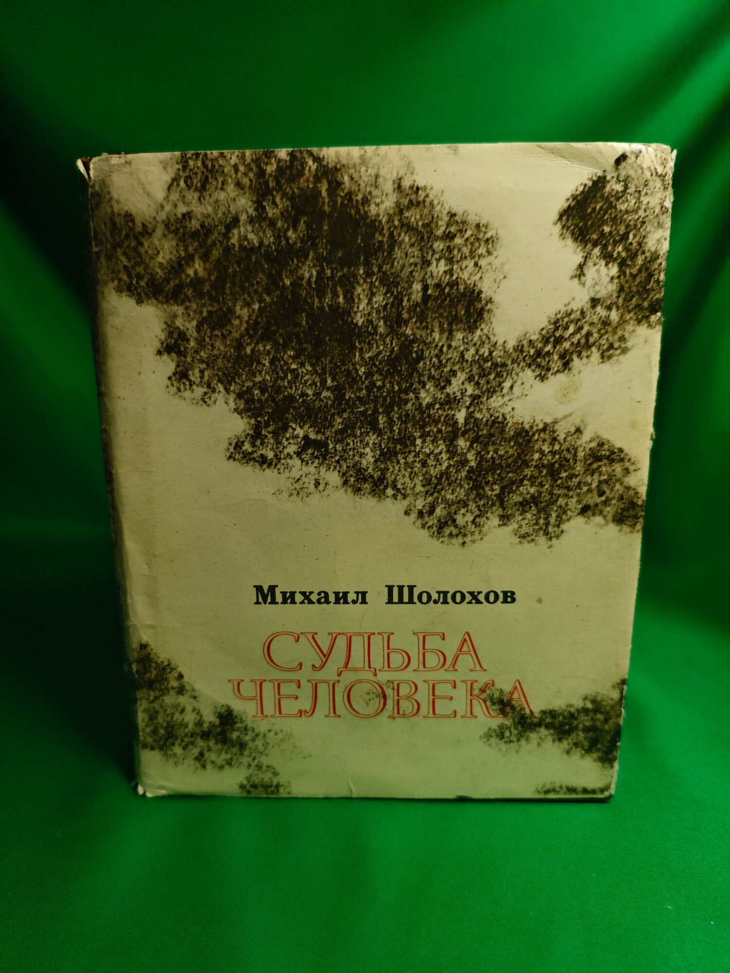 Книга Судьба человека Букинистическая книга для всех. Печатное издание.