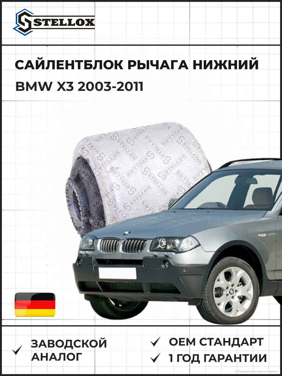 Сайлентблок рычага нижний Stellox 7132166SX БМВ X3 BMW X3 2003-2011