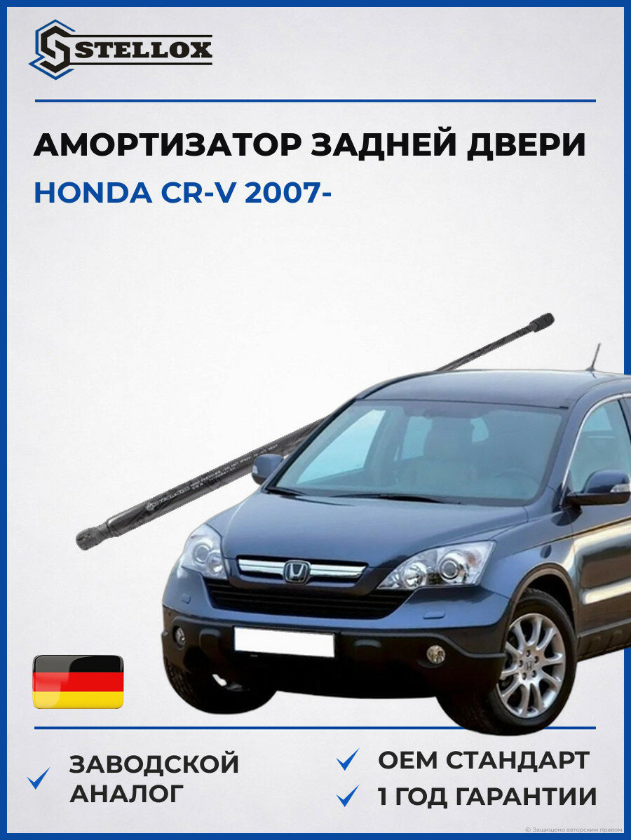 Амортизатор задней двери Stellox 1110354SX Хонда СР-В Honda CR-V 2007