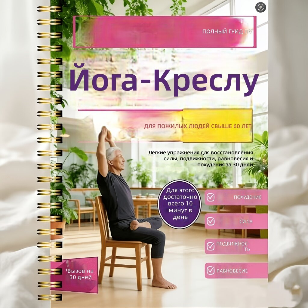 Книга по йоге на стуле: полное руководство на 30 дней с ежедневными занятиями по 10 минут для начинающих и пожилых людей.