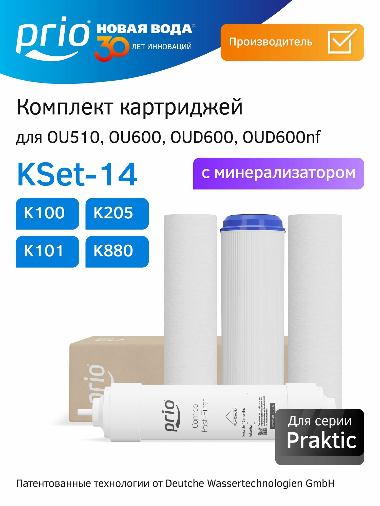 Prio Новая Вода KSet-14 (К100+К205+К101+К880) - комплект картриджей для OU510, OU600, OUD600