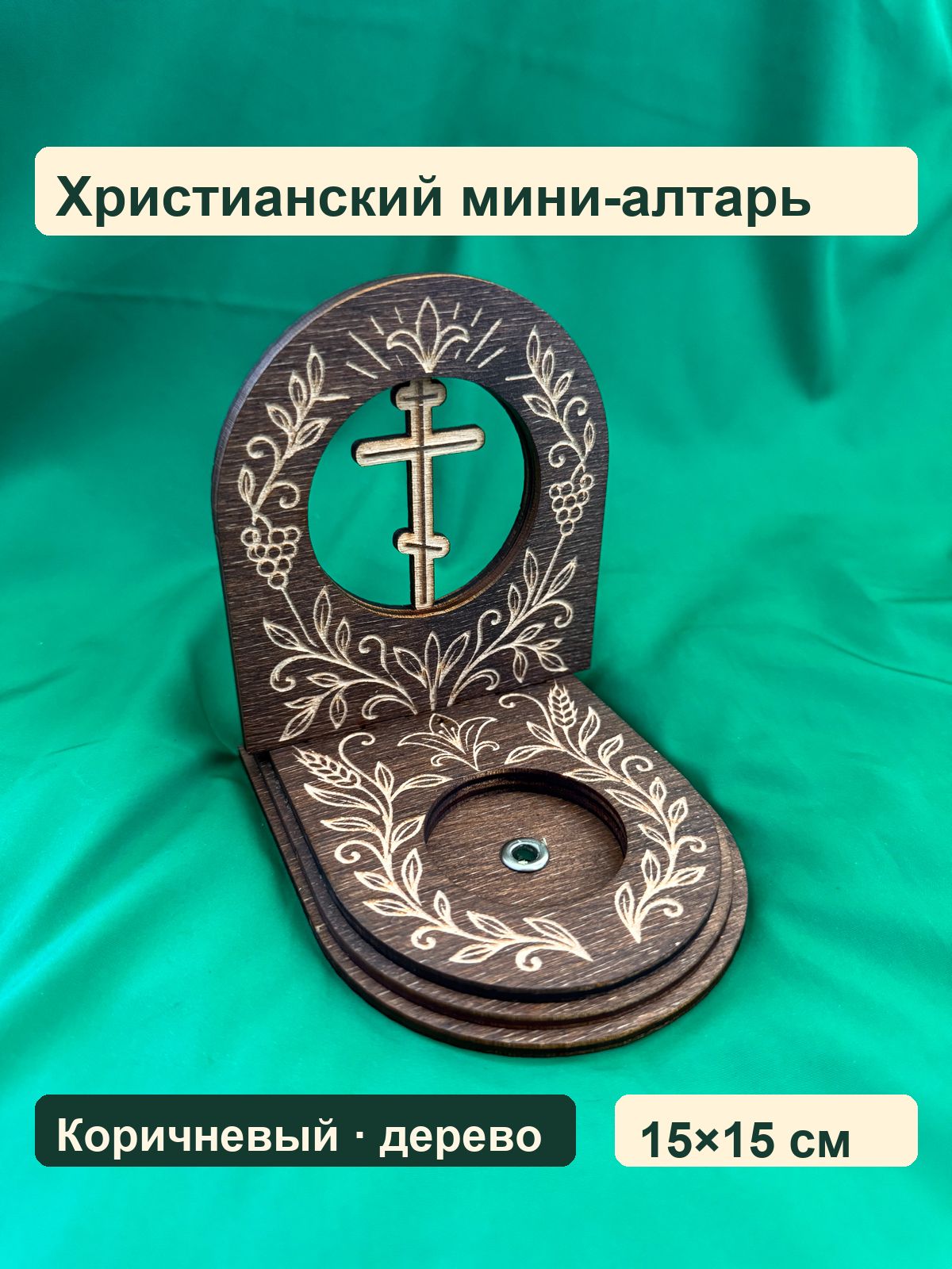 Христианский мини-алтарь Православный крест, коричневый
