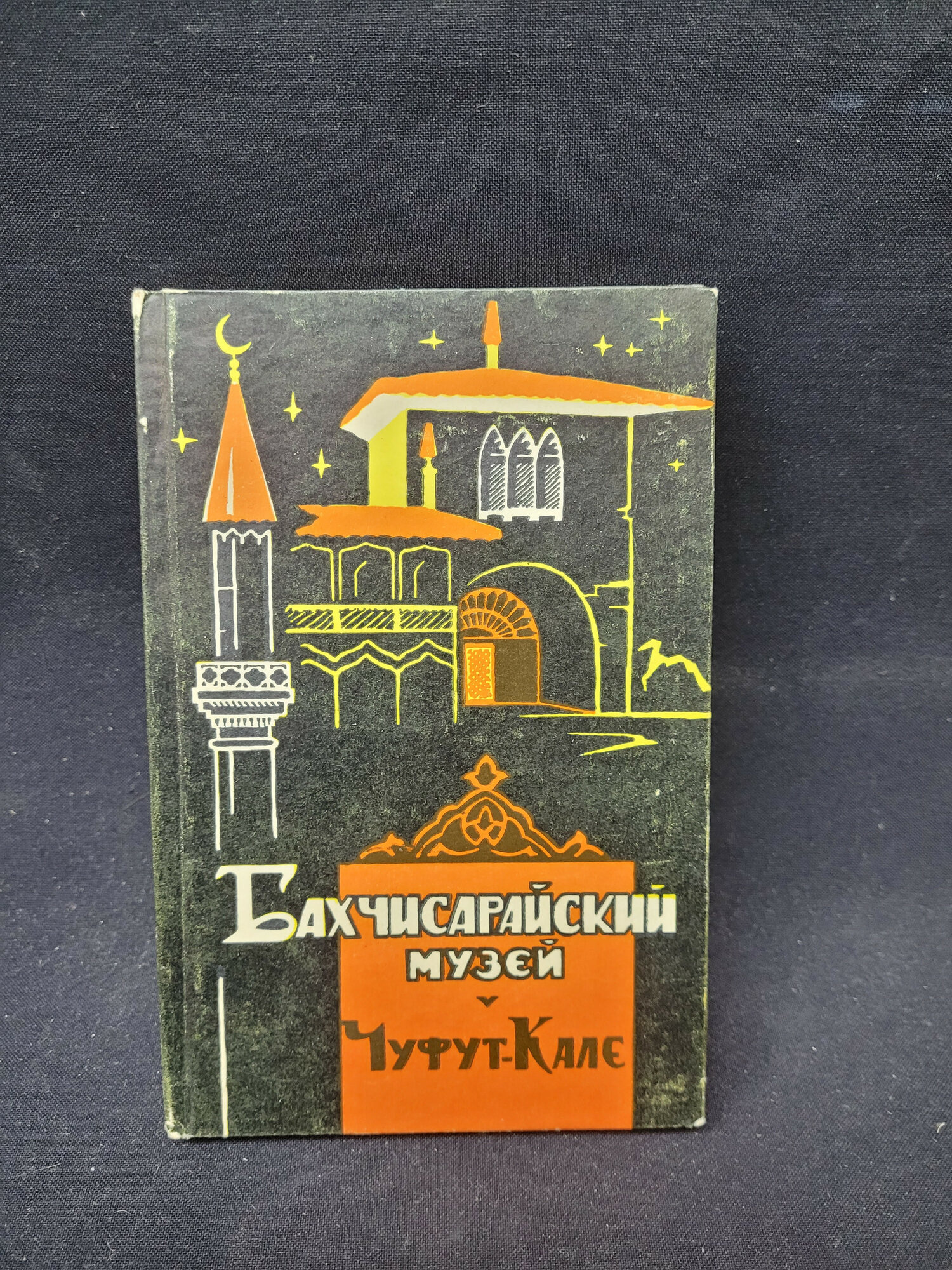 Наталия Богданова. Бахчисарайский историко археологический музей, Чуфут Кале. Книга СССР