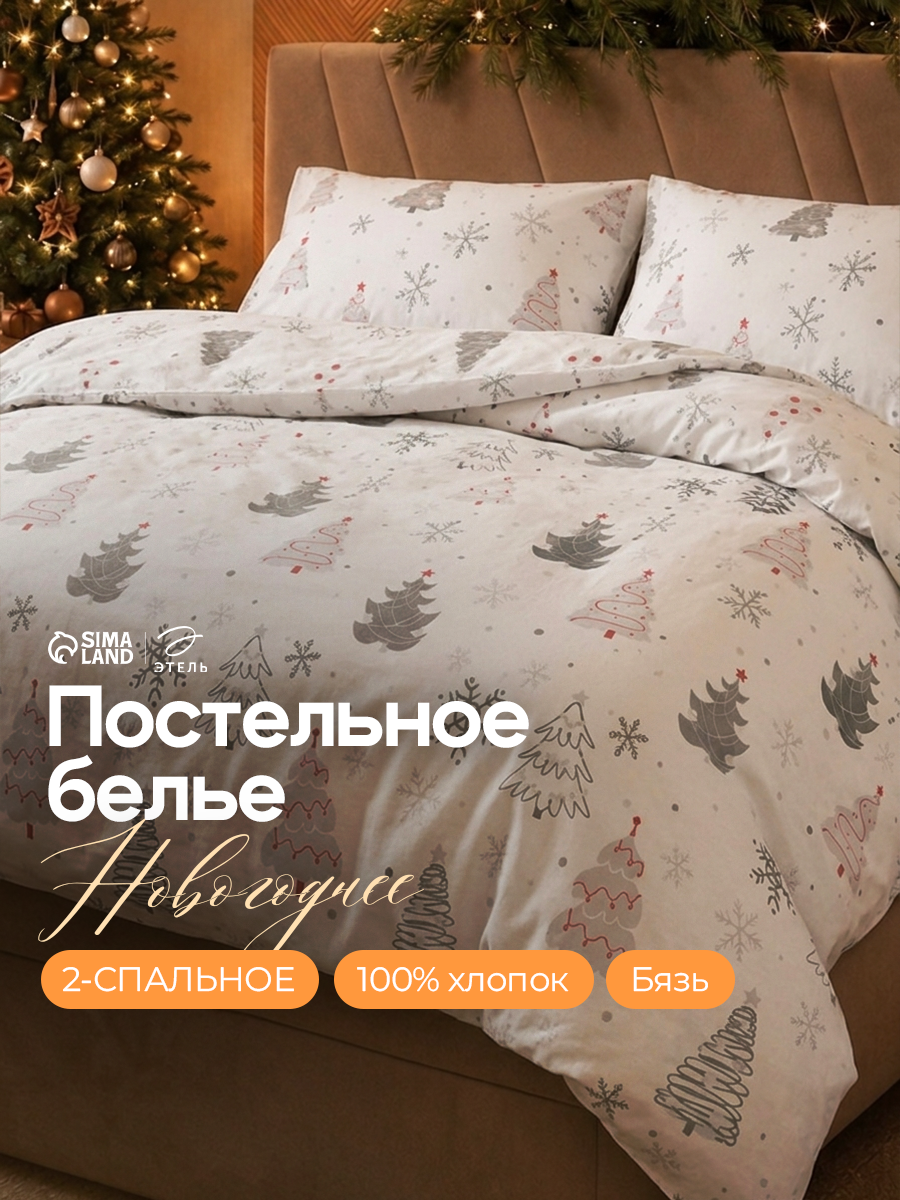 Постельное бельё 2-спальное Этель "Рождественская ель" ткань бязь