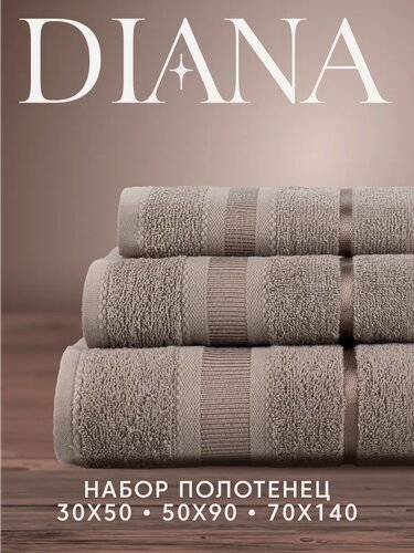 Изображение товара Набор полотенец махровых Севилья, Diana , 3 шт 30х50, 50х90, 70х140, хлопок , Цвет: Дымка