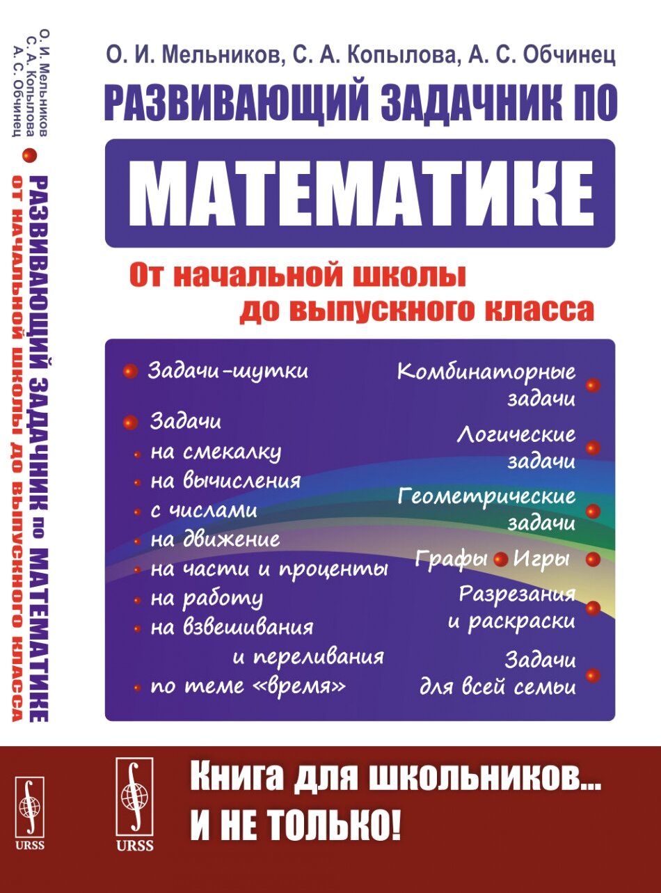 Развивающий задачник по математике: От начальной школы до выпускного класса