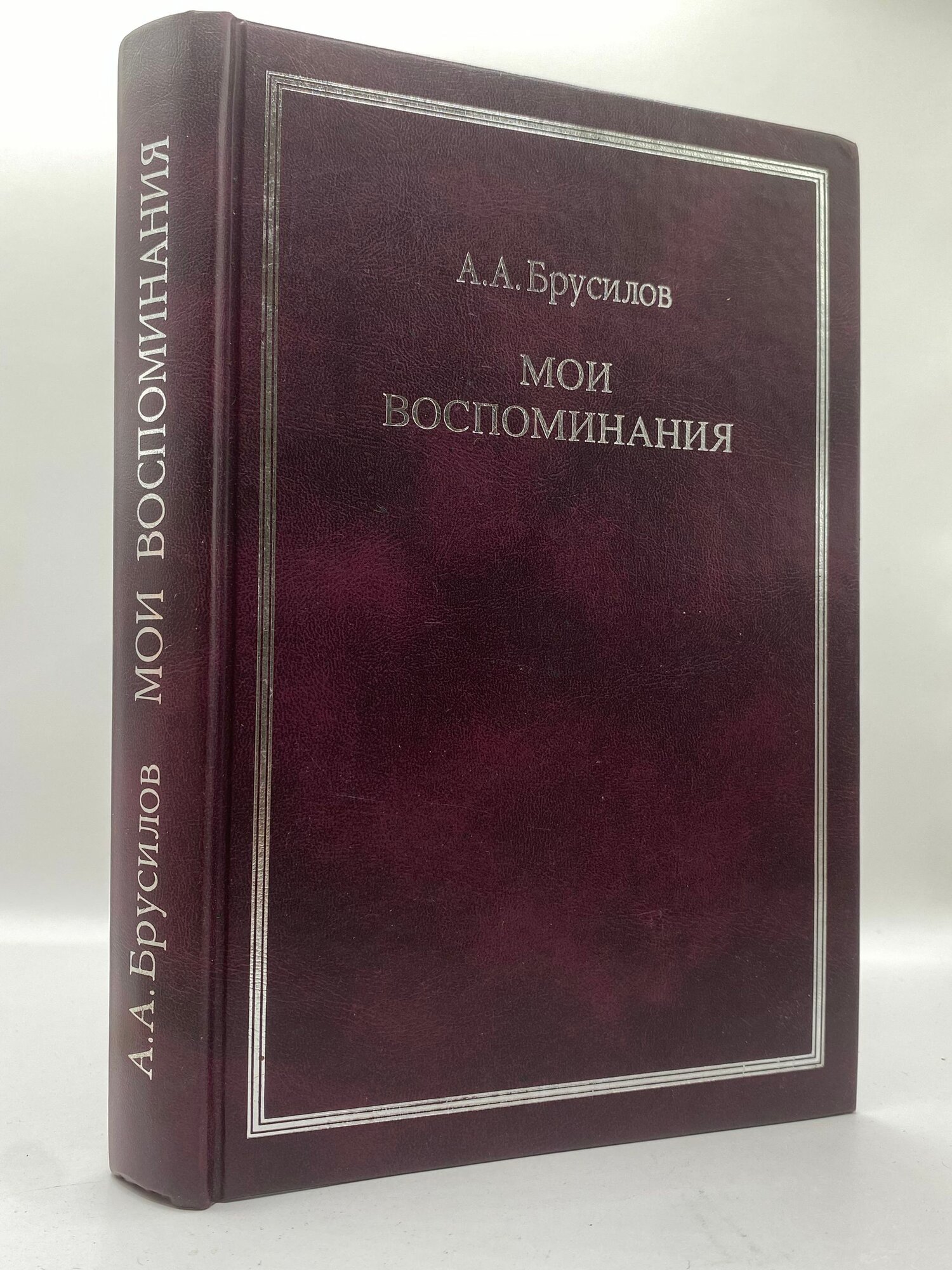 Мои воспоминания