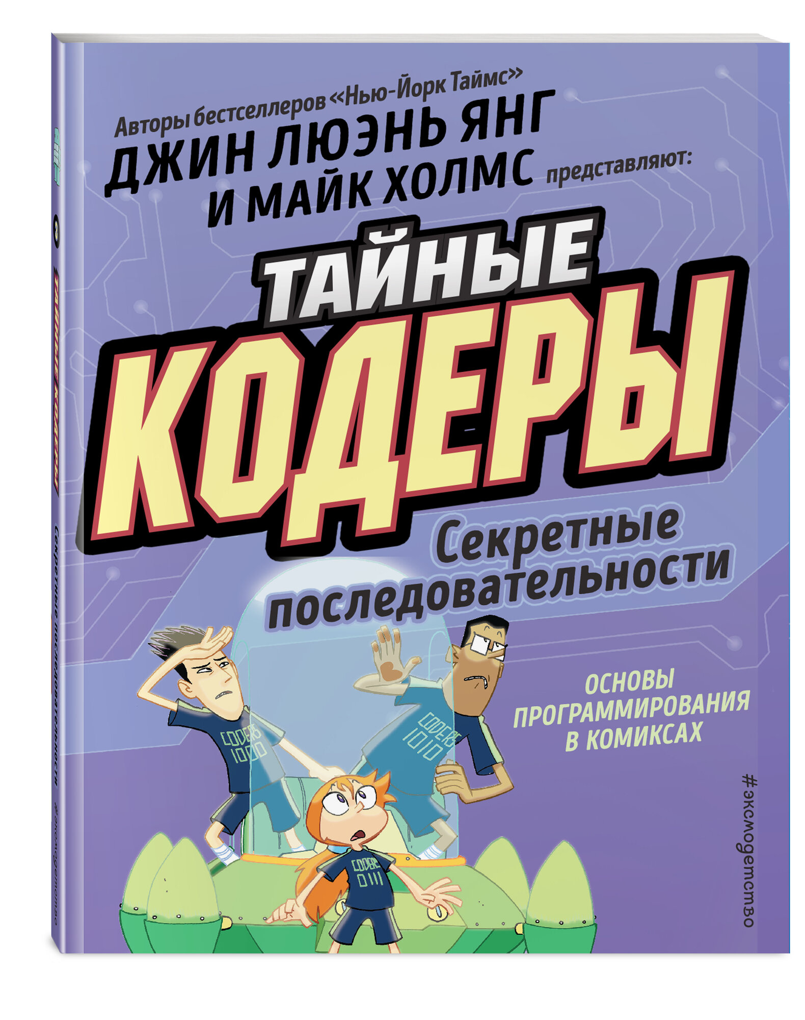 Тайные кодеры. Секретные последовательности Люэнь Янг Джин