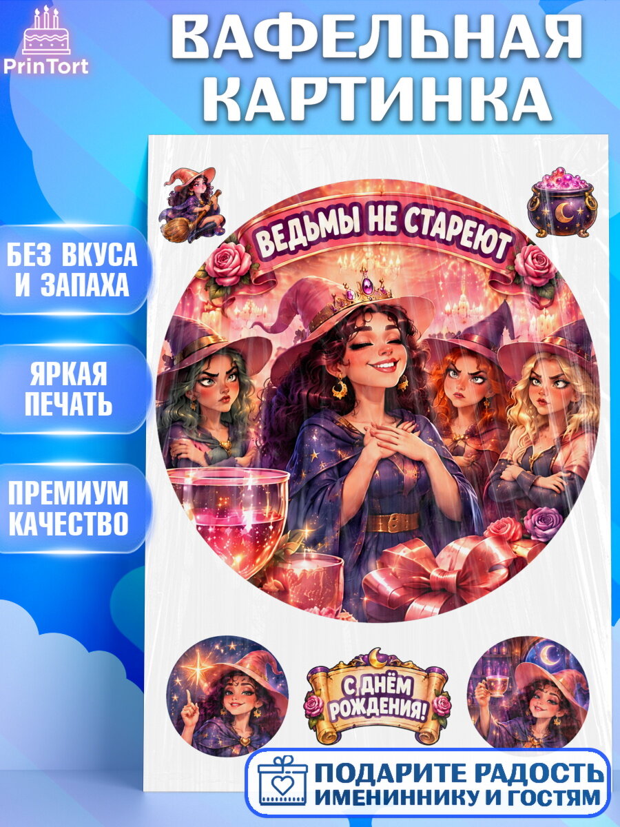 Вафельная картинка на торт Ведьмы не стареют девушке в день рождения