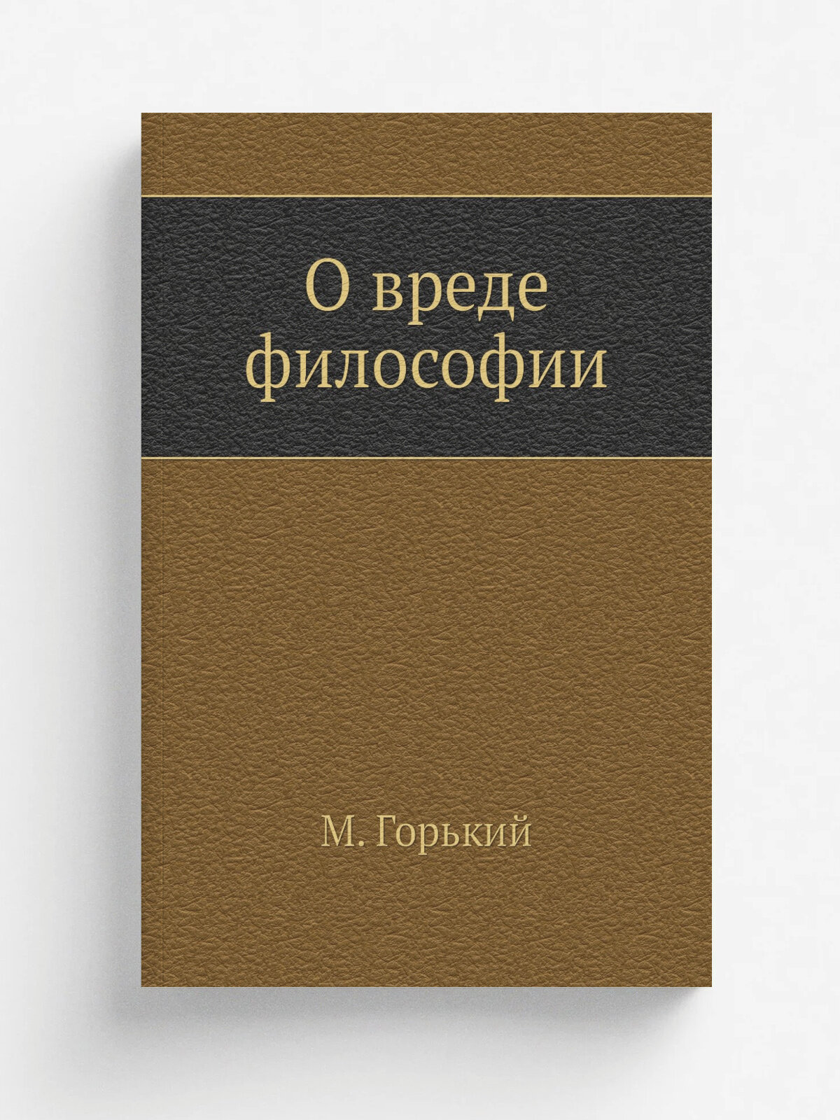 О вреде философии