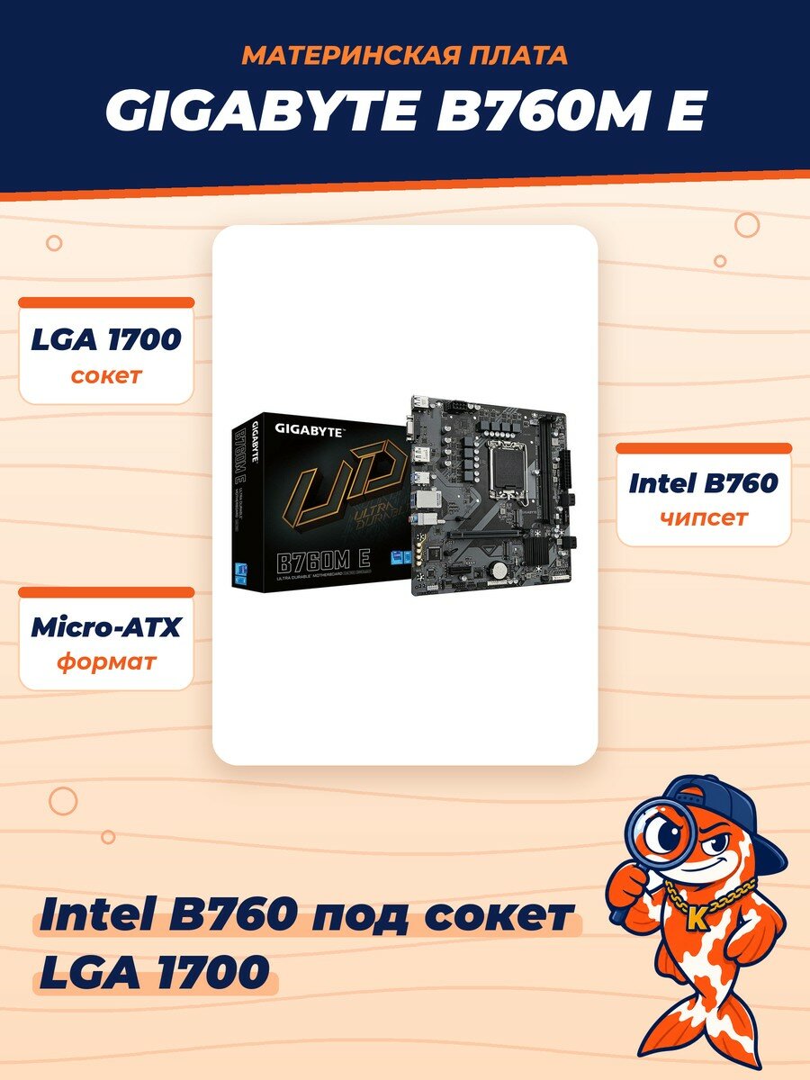 Материнская плата Gigabyte B760M E, LGA1700, Intel B760, Micro-ATX, RTL (B760M E)