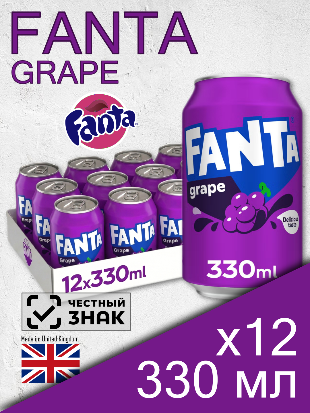 Fanta Grape, 0.33 л, 12 шт, классическая банка (газированный напиток Фанта Виноград, жб, Великобритания)