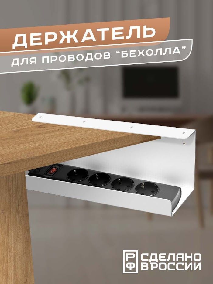 Держатель для проводов "Бехолла"