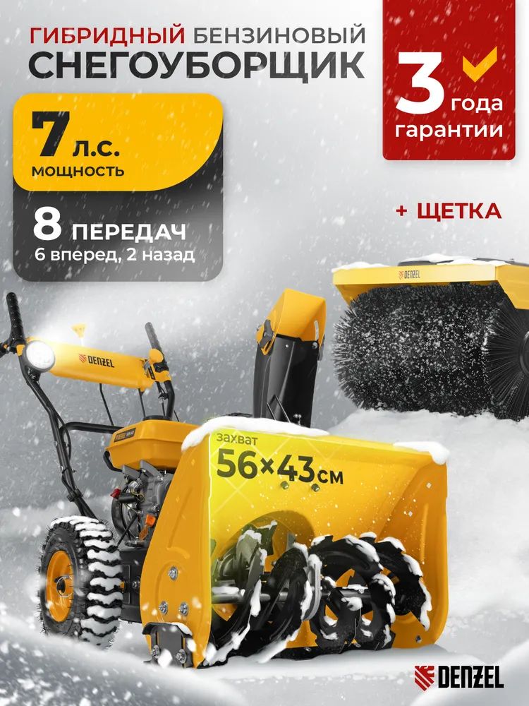 Гибридная снегоуборочная машина с функц. подметания SWB-600, 212 сс, руч. старт, 2 насадки Denzel 97661