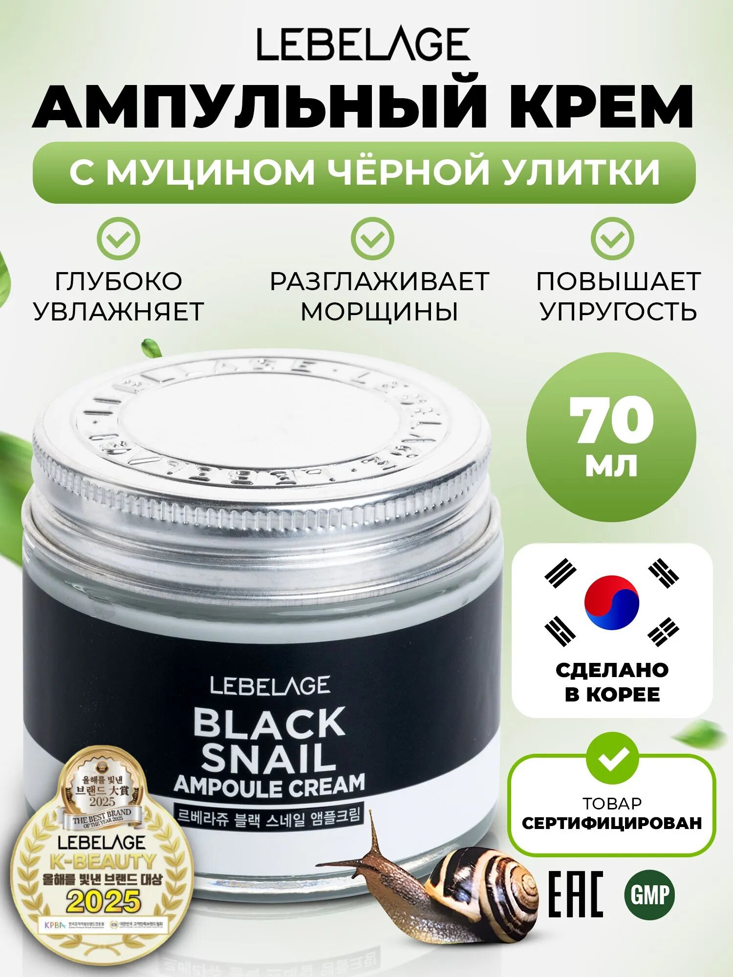LEBELAGE Крем для лица с муцином черной улитки ампульный антивозрастной Ampule Cream Вlack Snail, 70 мл