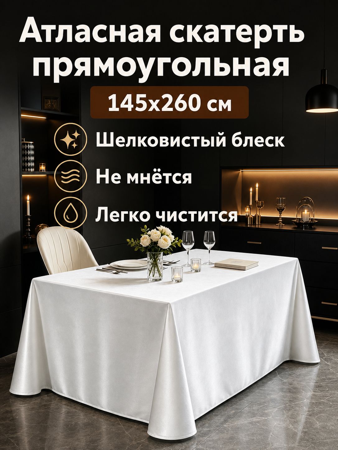 Скатерть 145x220 см полиэфирный шелк пятнозащитная пропитка белый