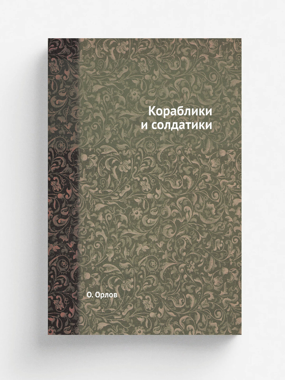 Кораблики и солдатики | О. Орлов | 1989 | Репринт