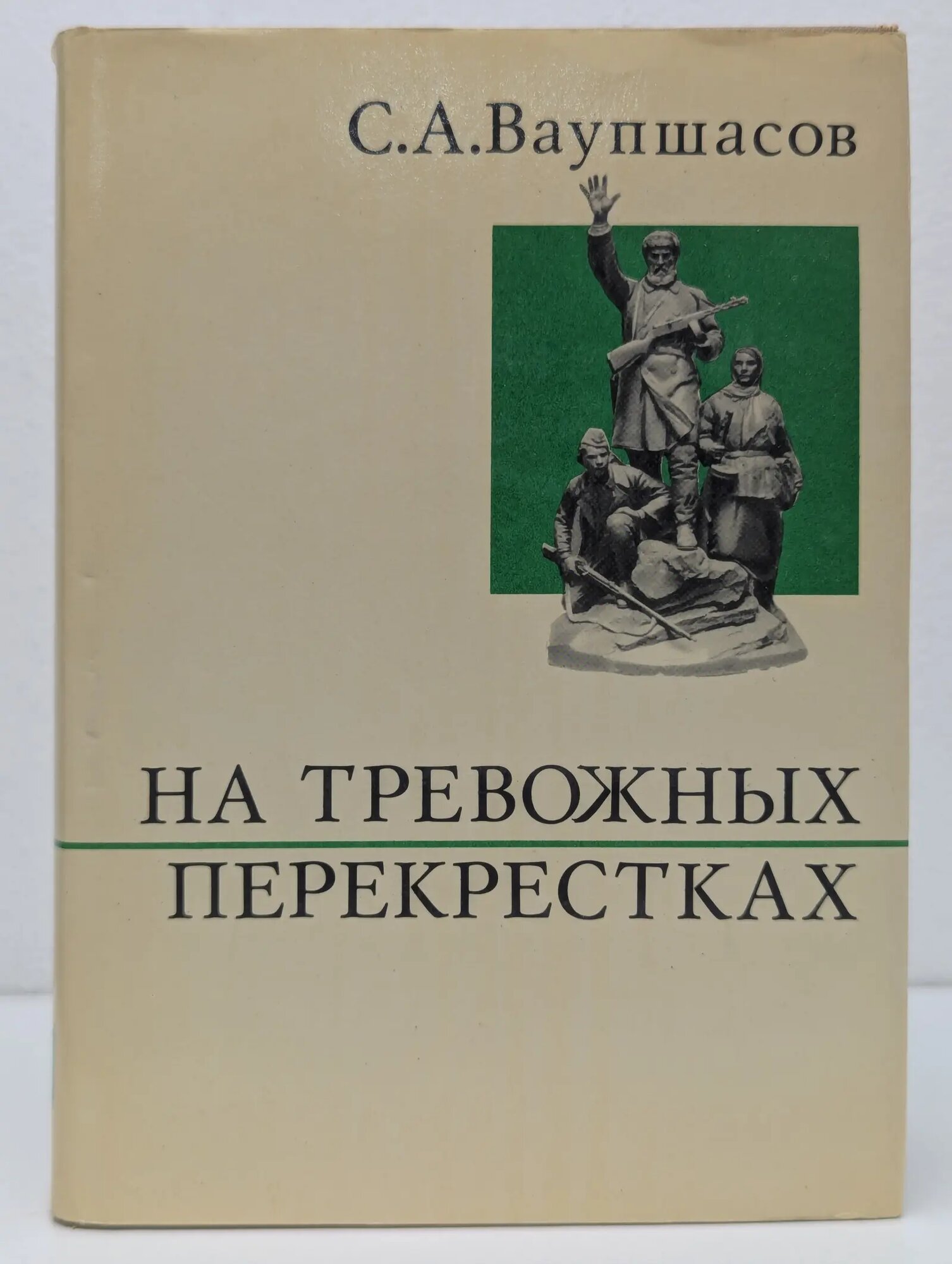 На тревожных перекрестках. Записки чекиста Ваупшасов Станислав Алексеевич 1972