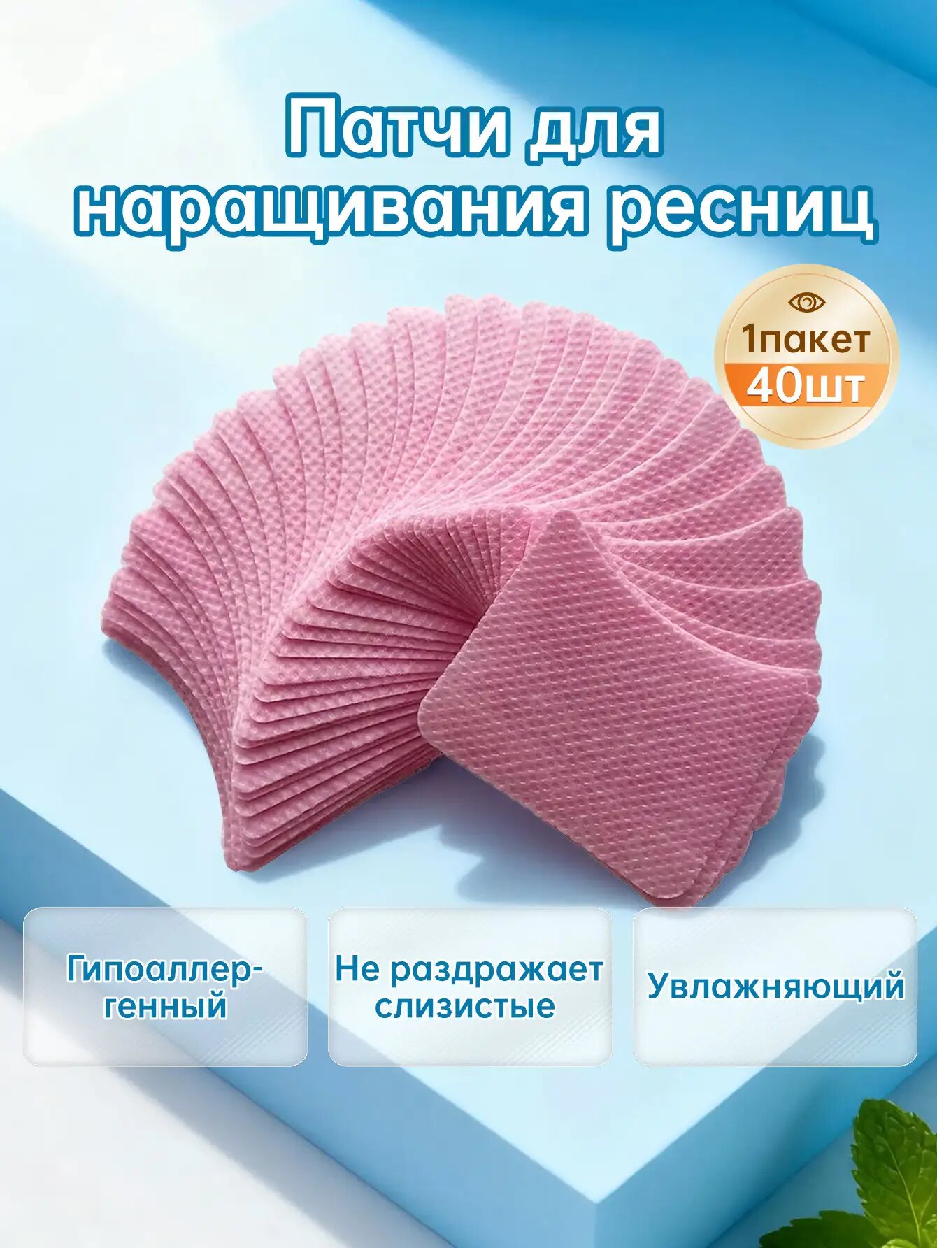 Патчи для наращивания ресниц, ламинирование 40 штук Нетканый материал, гипоаллергенный