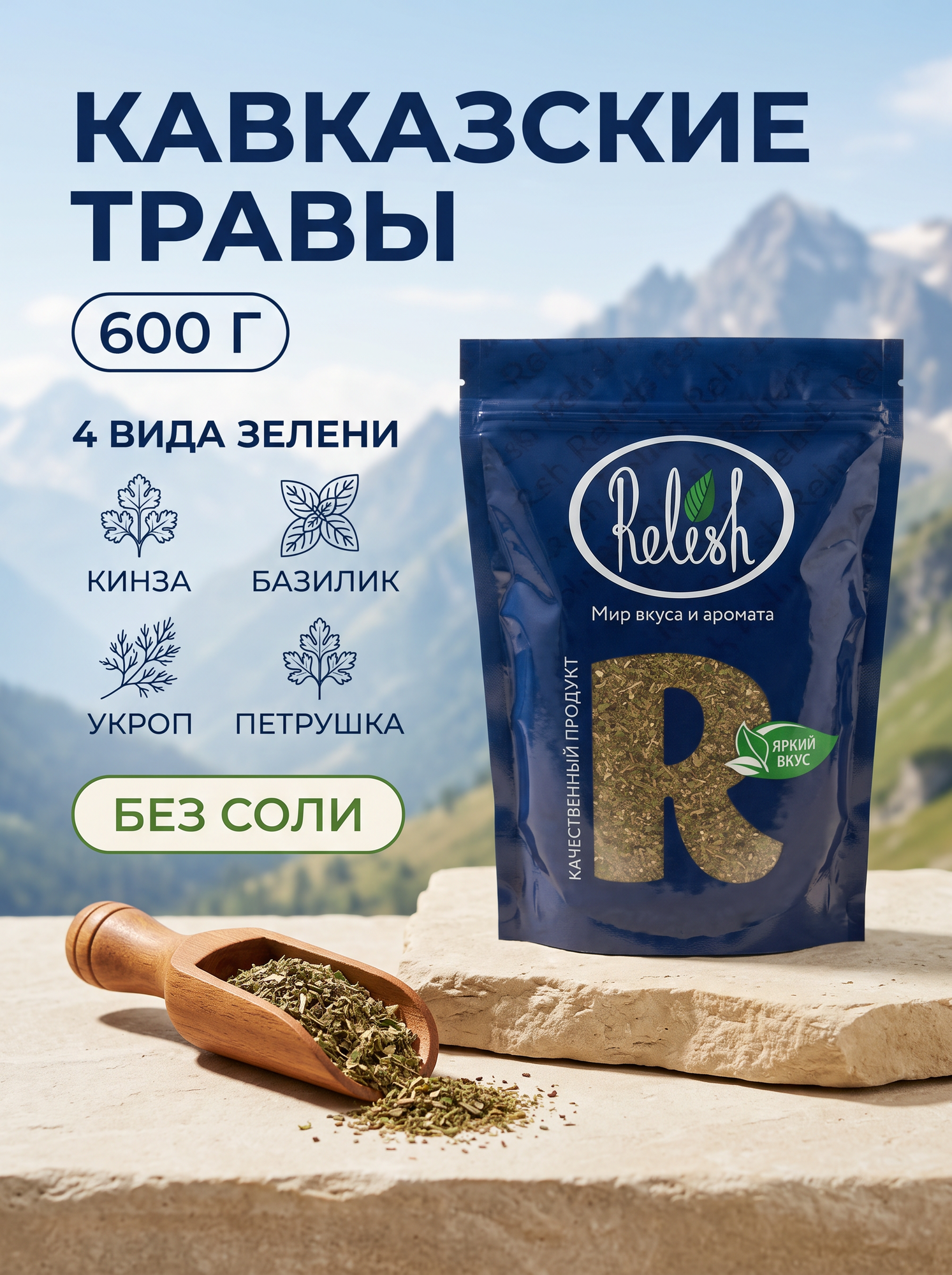 Кавказские травы Relish 600 г, смесь сушёной зелени: кинза, базилик, укроп и петрушка