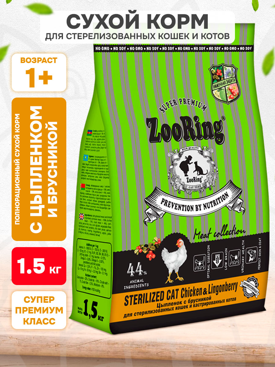 Корм сухой Zooring Sterilized Cat Chicken&Lingonberry для взрослых кастрированных котов и стерилизованных кошек, цыпленок и брусника, 1,5 кг