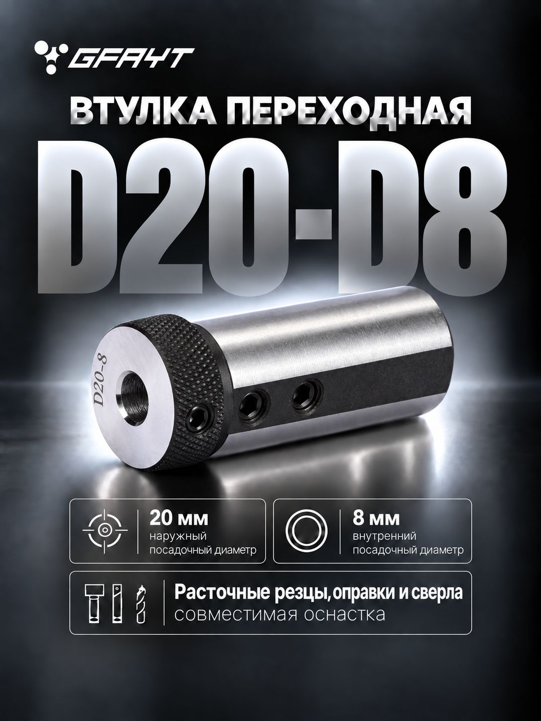 Втулка переходная D20 - D8 для расточных резцов и сверл, редукционная зажимная