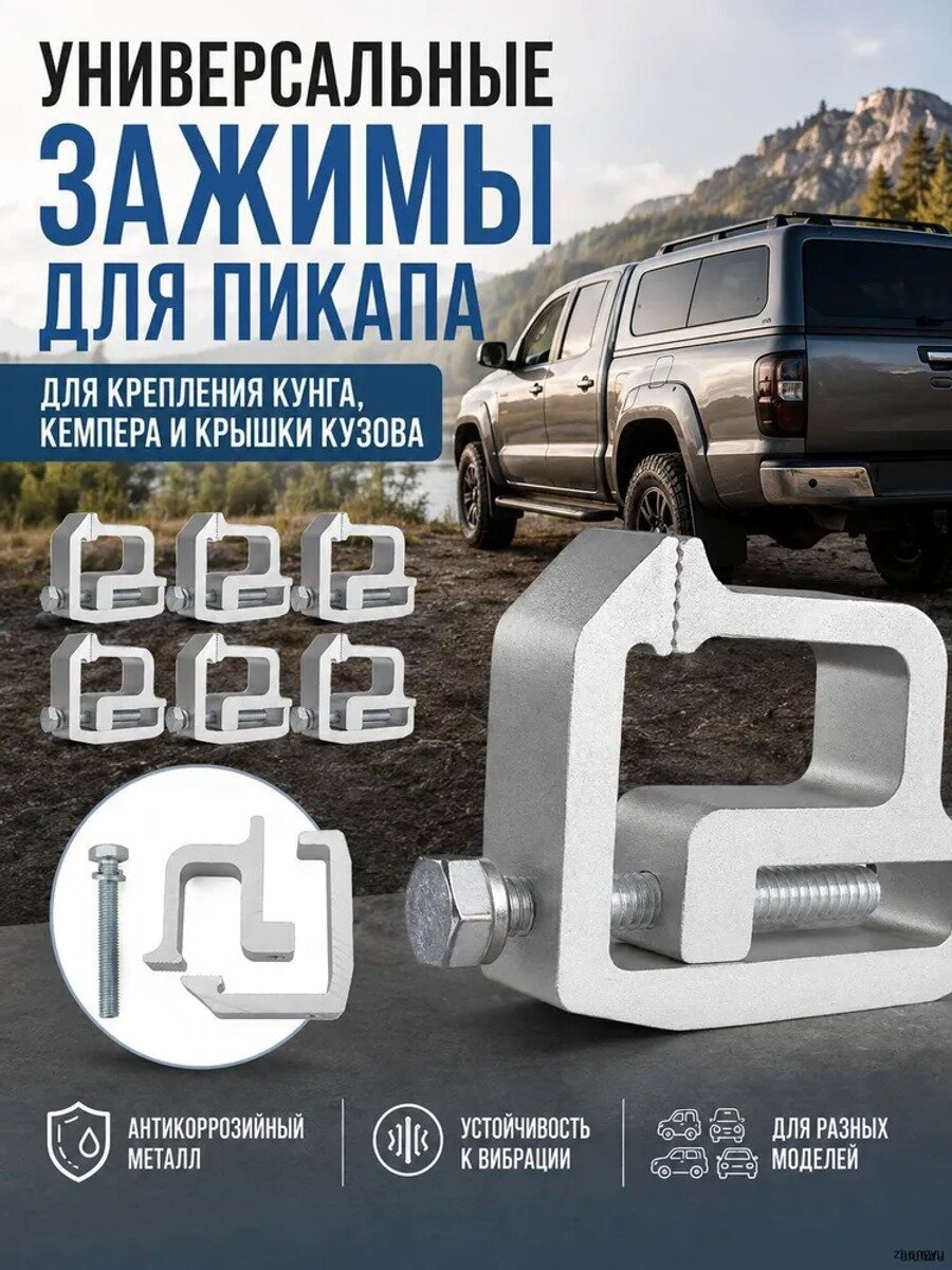 Универсальные алюминиевые зажимы для кунга и крышки кузова пикапа, 6 шт.