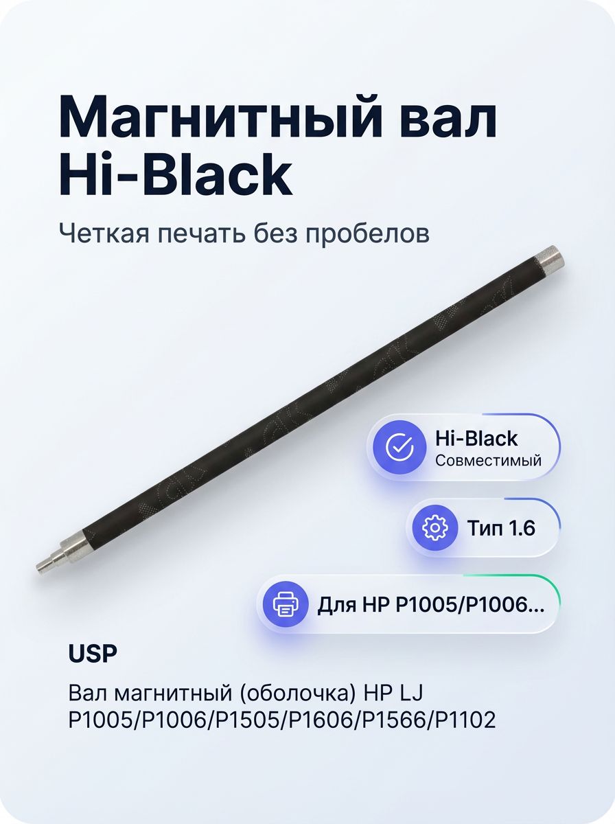 Вал магнитный (оболочка) ELP для HP LaserJet P1005/P1006/P1505/P1102, тип 1.6, Magnetic Roller Shell