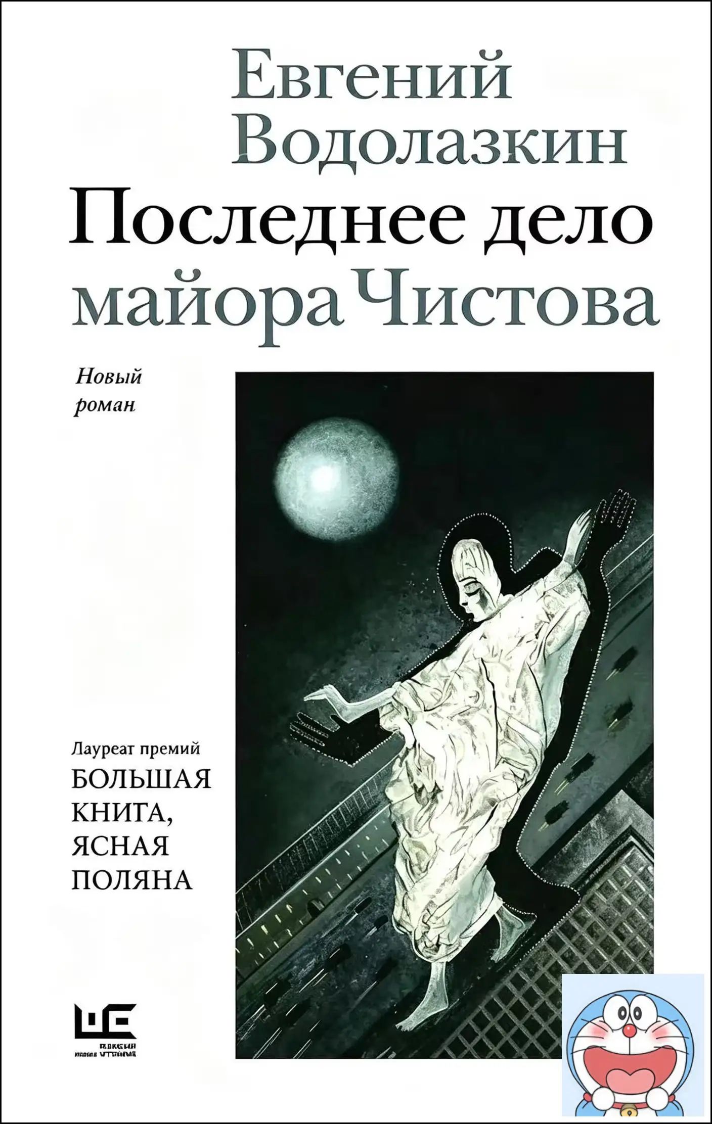 Качественный роман Водолазкина, финальная миссия майора Чистова