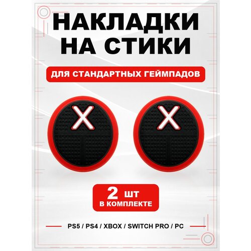 фото Накладки на стики для геймпада ps5, ps4, xbox series, xbox one, switch pro, squid game x красный geekshare