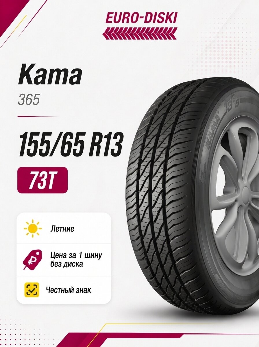 Шина 13/155/65 Kama 365 (241) 73T