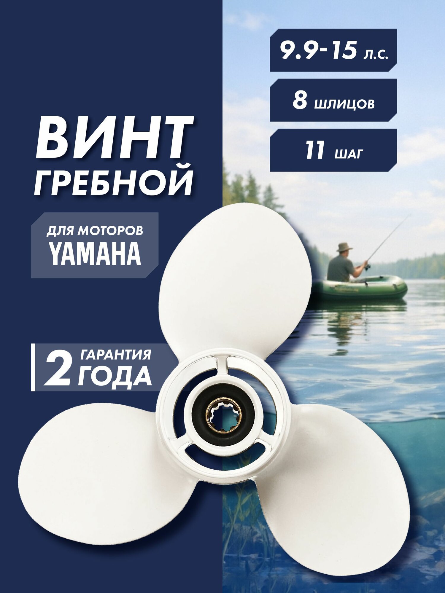 Винт гребной для лодочного мотора Yamaha 9.9 -15 л. с, алюминиевый, 9 1/4 11, 8 шлицов, 3 лопасти, OEM 63V-45943-00-EL