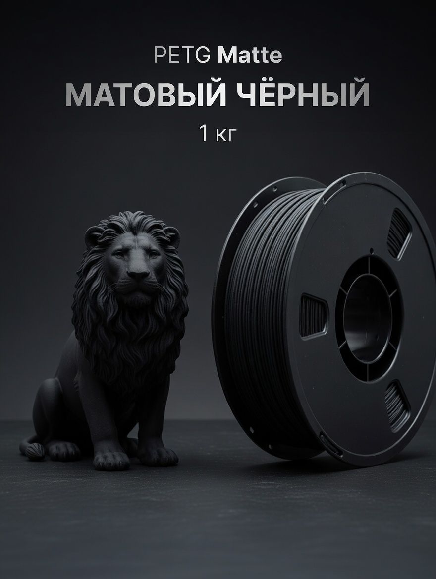 PETG пластик для 3D-принтера MATTE, матовый черный, 1 кг, 1,75 мм, материал для 3D-печати, пластик для 3D печати