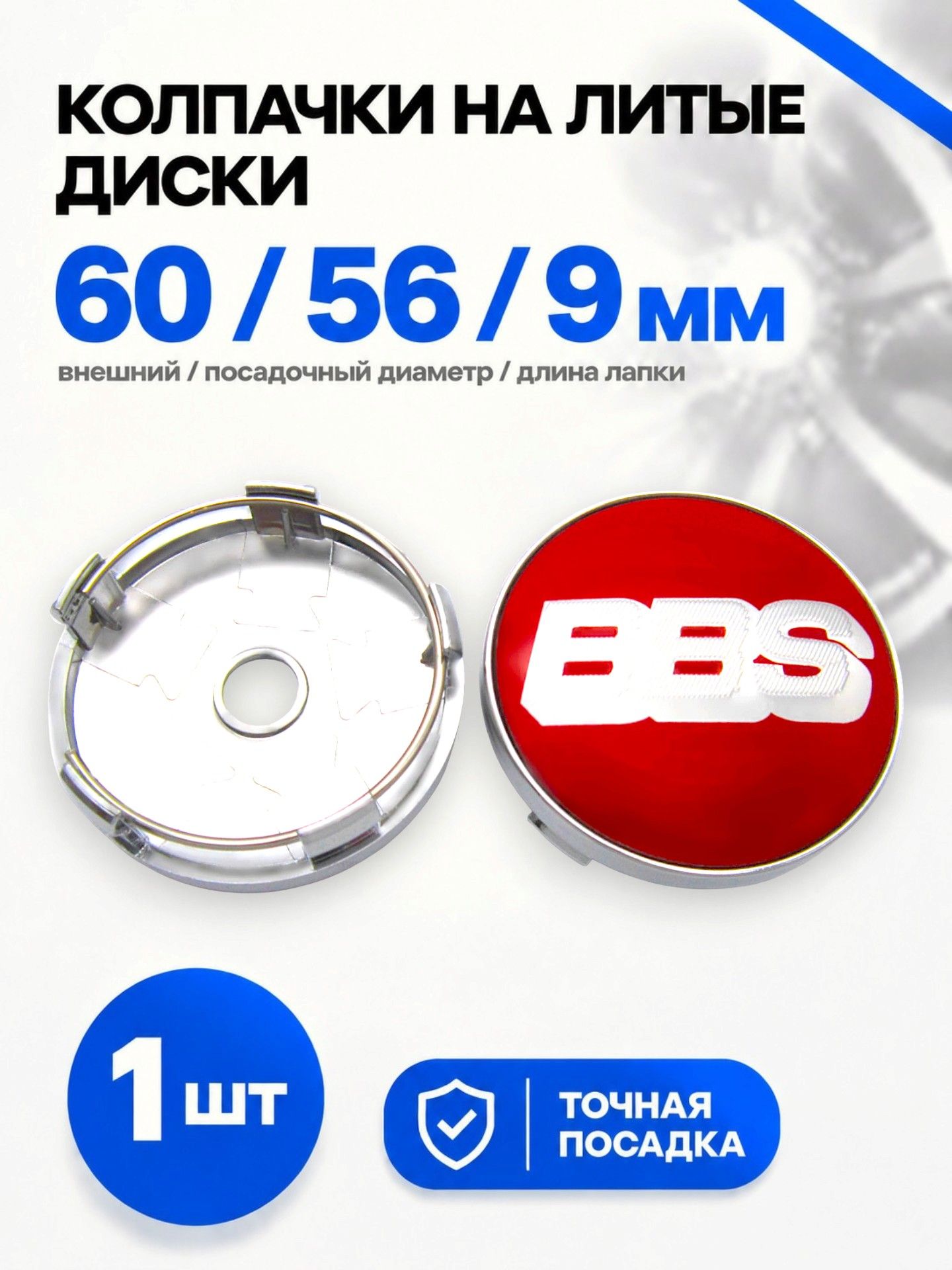 Колпачок заглушка на литой диск BBS red 60/56 мм, 1 шт.