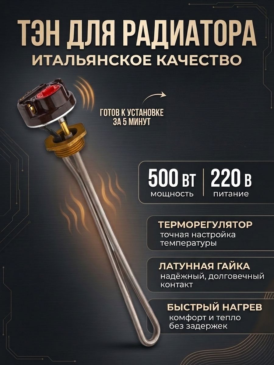 ТЭН для радиатора биметаллического с терморегулятором 500w Италия
